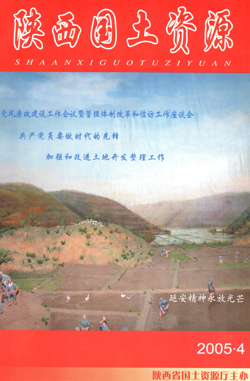 陕西国土资源2005第4期