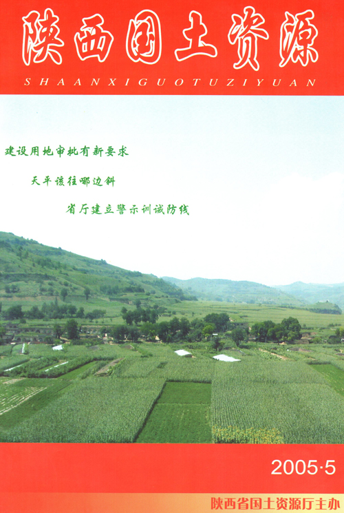 陕西国土资源2005第5期