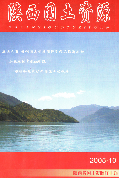 陕西国土资源2005第10期