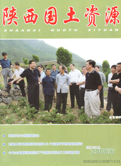 陕西国土资源2006第6期